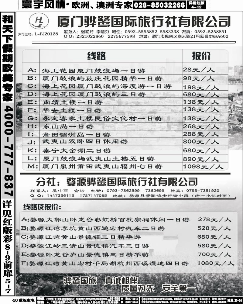 L40   378期王莎 目录：福建专线、婺源及周边景区专线——厦门骅鹭国际旅行社