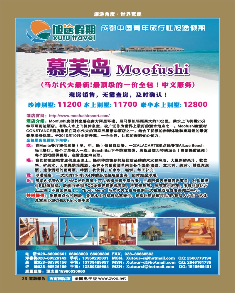 L彩38  旭途假期-慕芙岛、马尔代夫