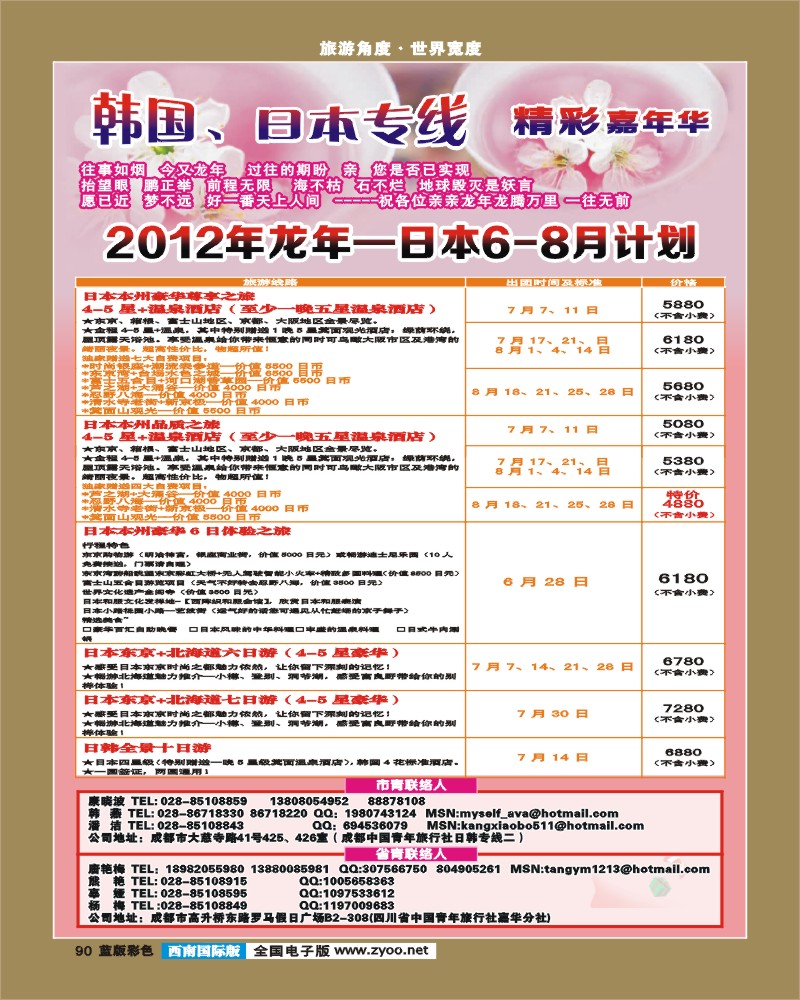L彩90  青旅精彩嘉年华日韩专线.