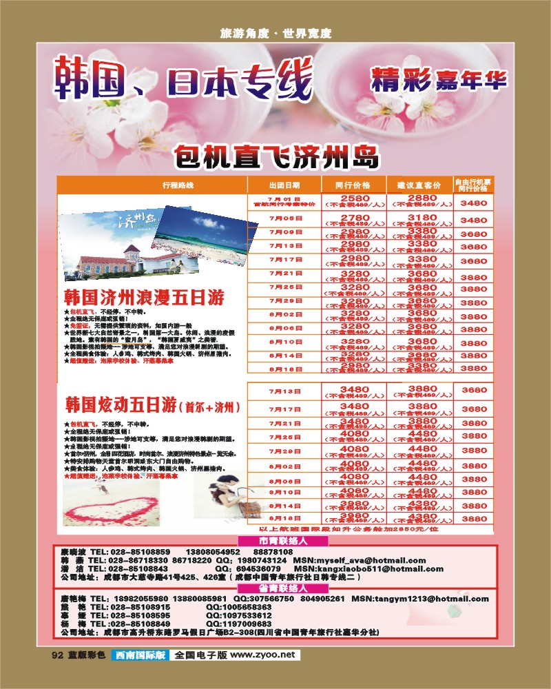 L彩92  青旅精彩嘉年华日韩专线.