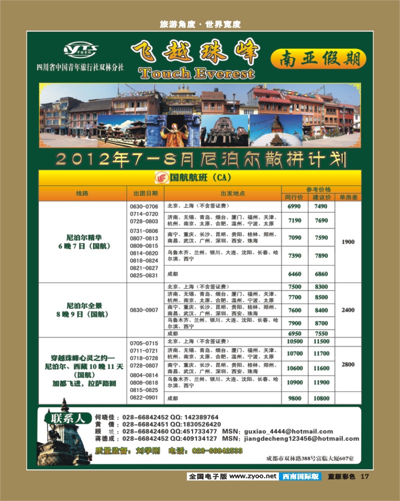 L彩17  省青旅-南亚假期-尼泊尔7-8月计划