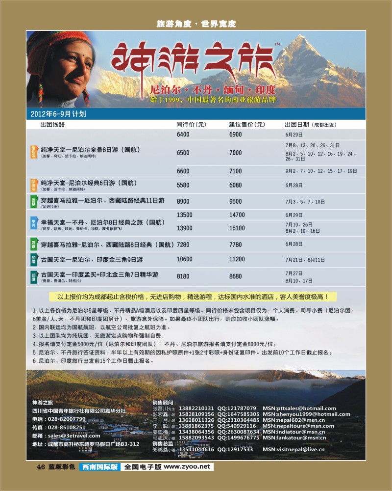 L彩46   尼泊尔、不丹、缅甸