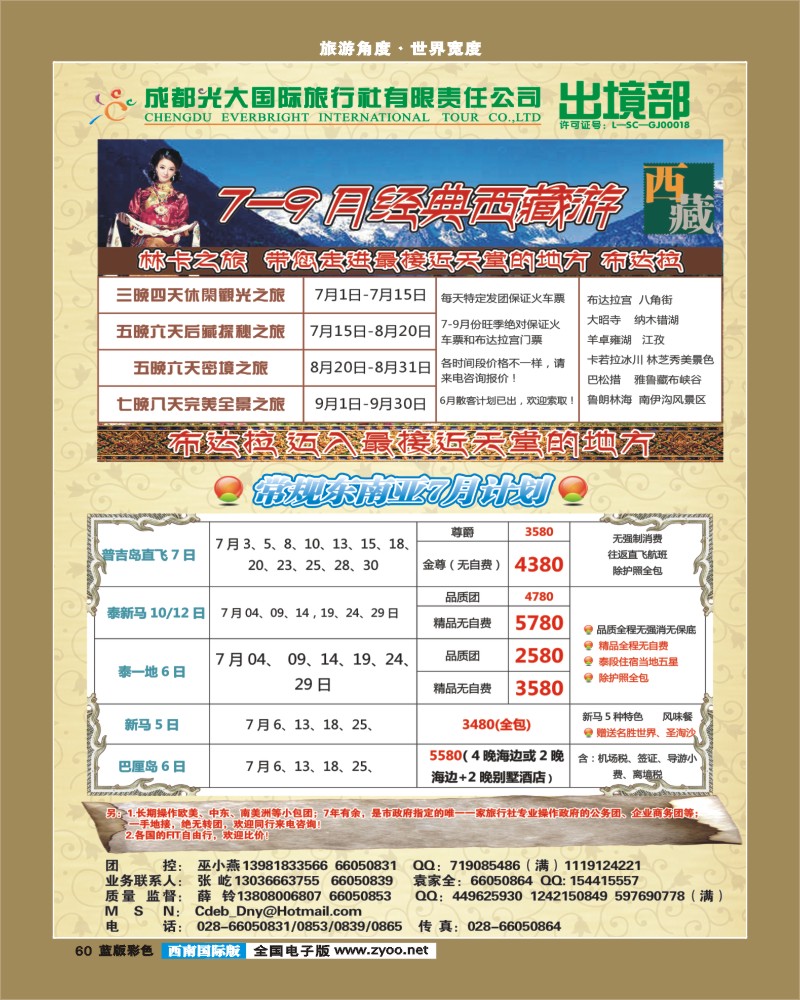 L彩60  成都光大国际旅行社有限责任公司总部---出境部 林卡之旅