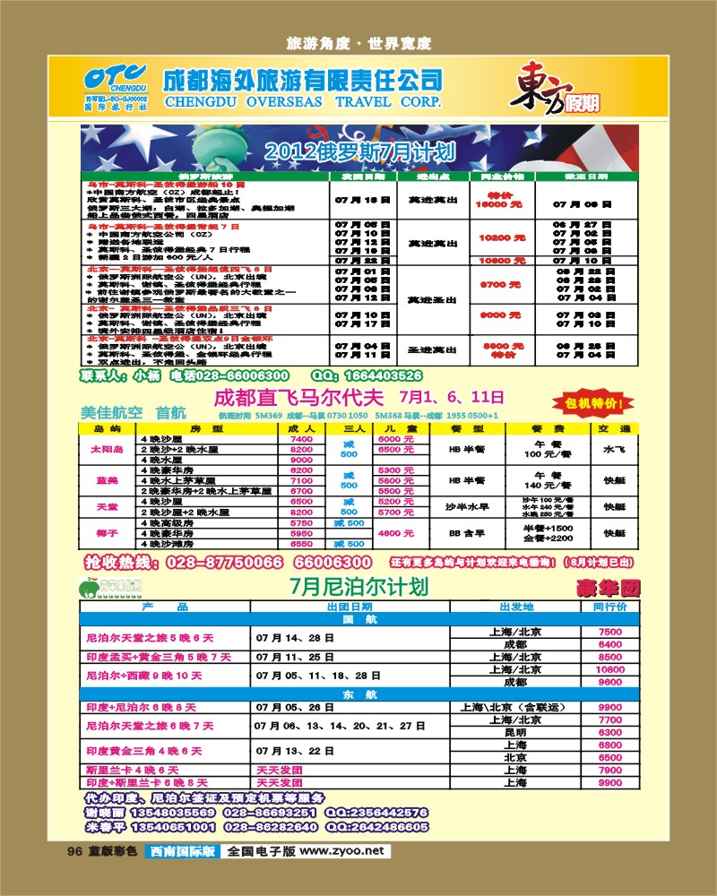 L彩96 东方假期-俄罗斯  马尔代夫 尼泊尔