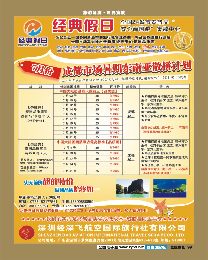 L彩99   经典假日（深航国旅）--东南亚散拼计划
