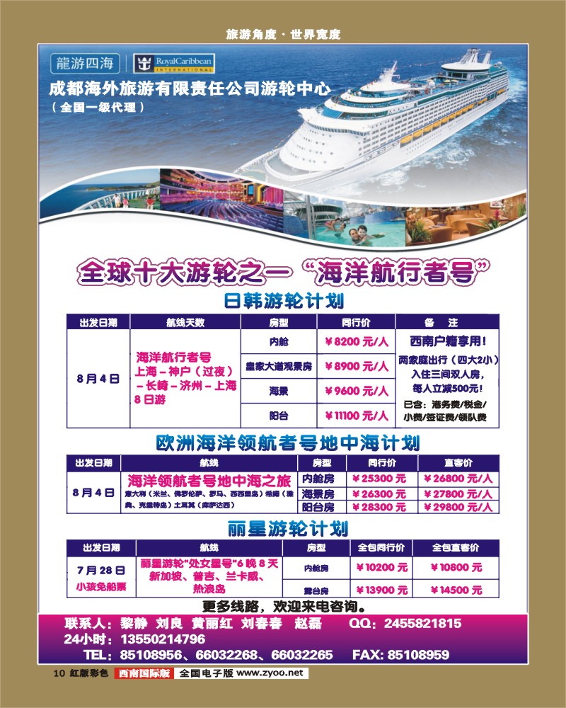 H彩10   成都海外-邮轮中心（海洋神话号）