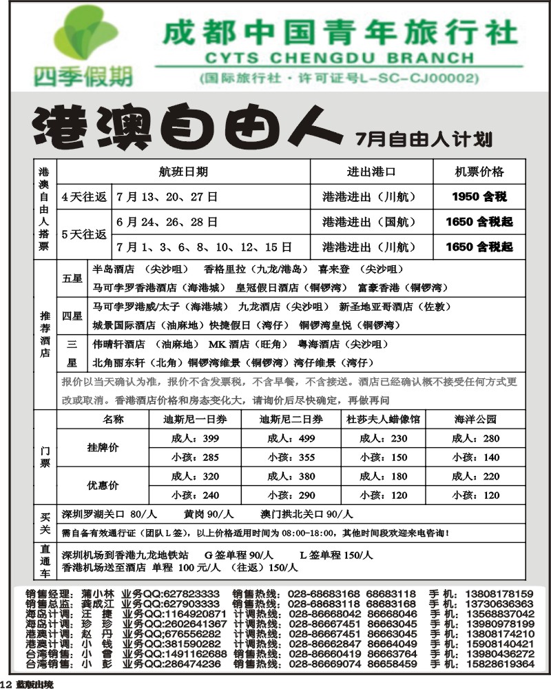 L12   四季假期-港澳