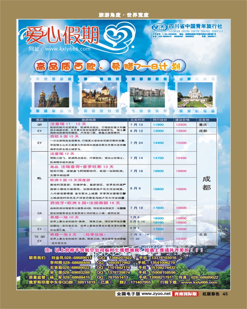 H彩45     爱心假期  西欧、希腊
