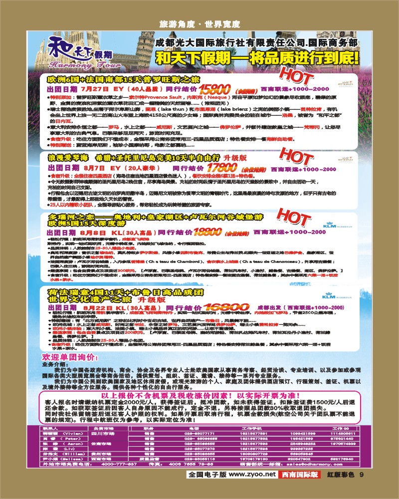 H彩9  市光大-和天下假期 欧洲.