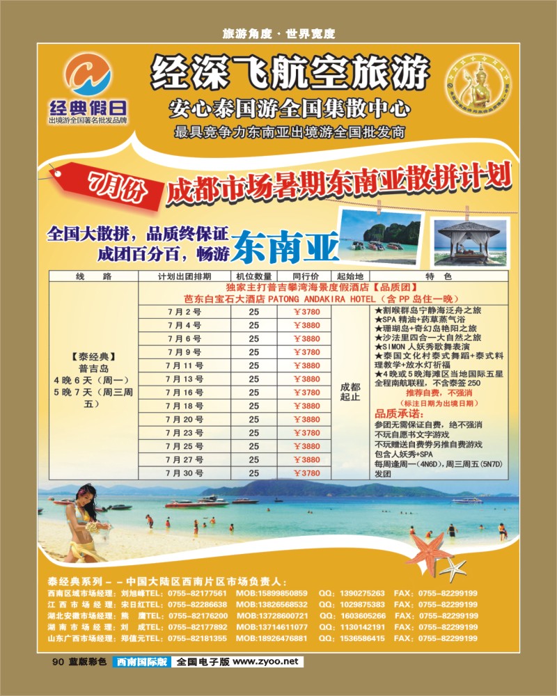L彩90   381期裴小丹 经典假日（深航国旅）--东南亚散拼计划（西南国际版）1