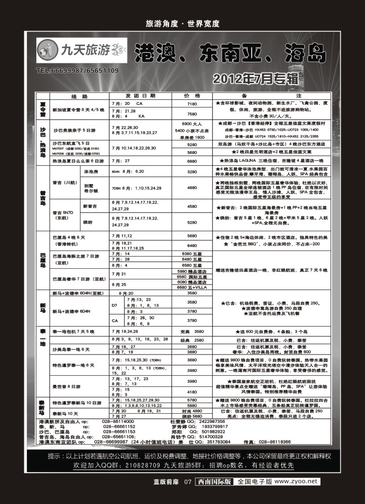 L前扉7    九天旅游港澳、东南亚、海岛