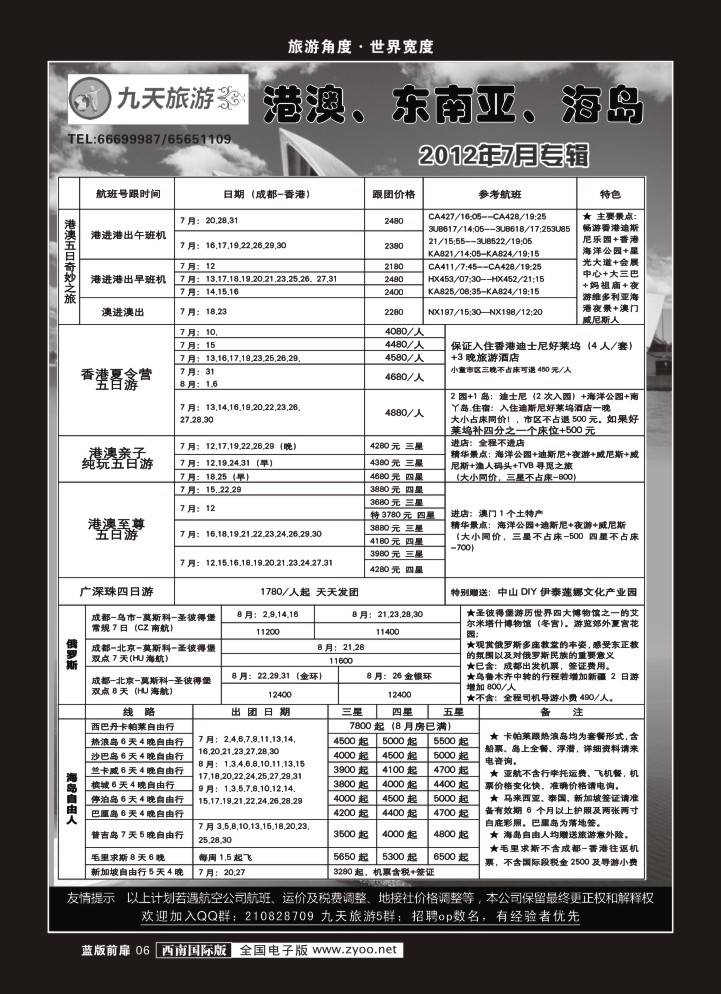 L前扉6  九天旅游港澳、东南亚、海岛
