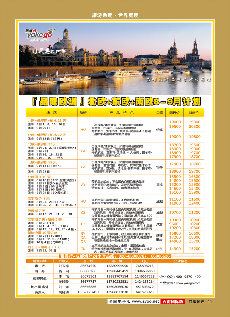 H彩41  雅客行  欧洲
