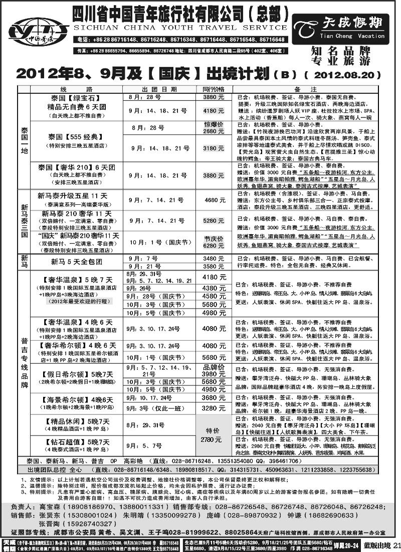 L21  省青旅-天成