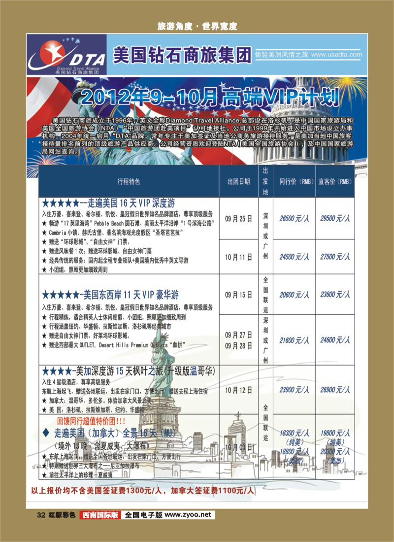 H彩32     DTA美国钻石商旅