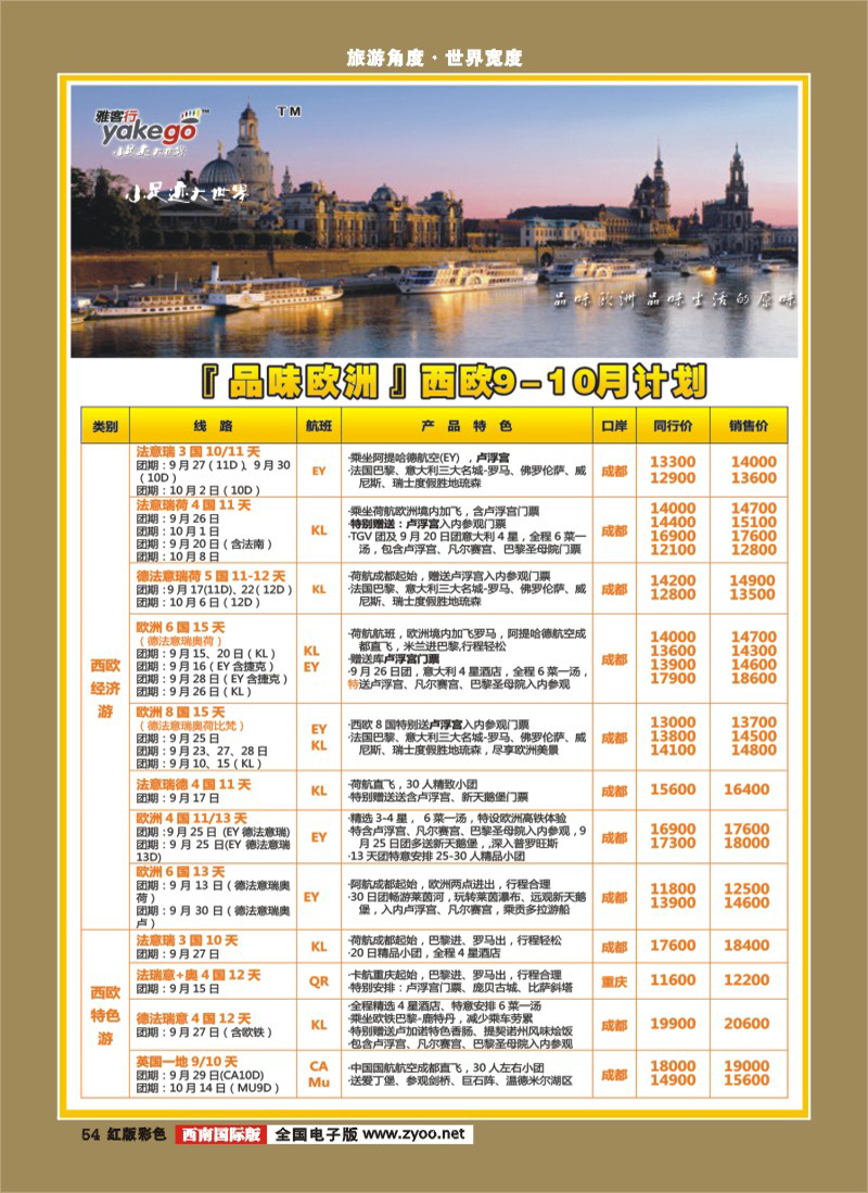 H彩54  雅客行欧洲