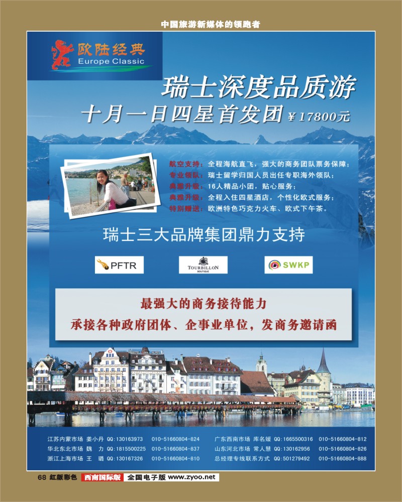 H彩68   欧陆经典（华南+上海国际+江苏国际+浙江国际+西南+华北国际）390期 张静