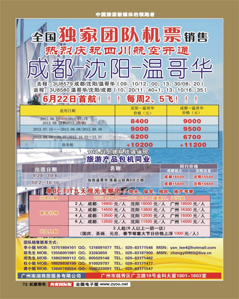 H彩72   390期敖官佩 热烈庆祝成都-沈阳-温哥华航线开通！（华南国+华北国+西南国）