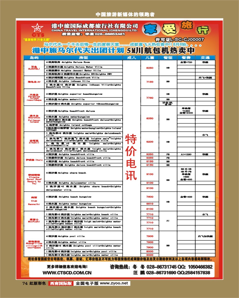H彩74   港中旅-马尔代夫 美洲