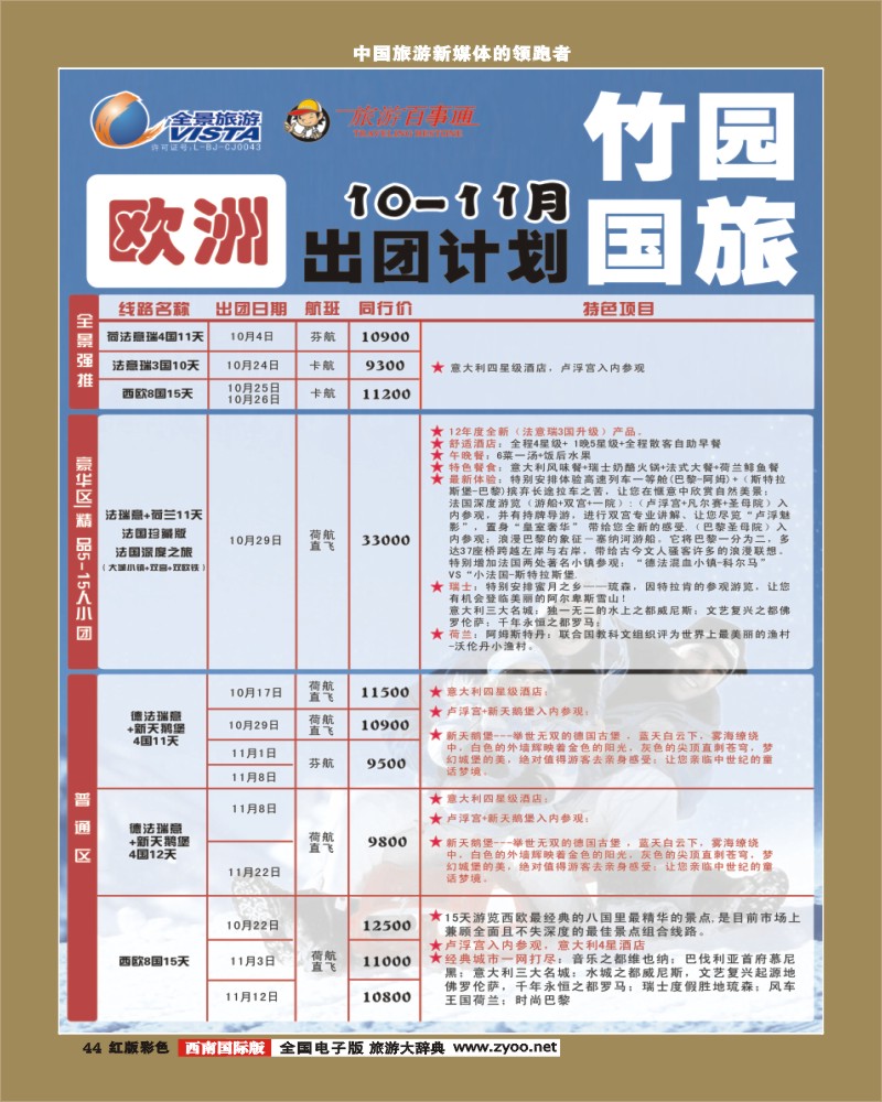 H彩44  竹园国旅9-10月份出团计划 8.29