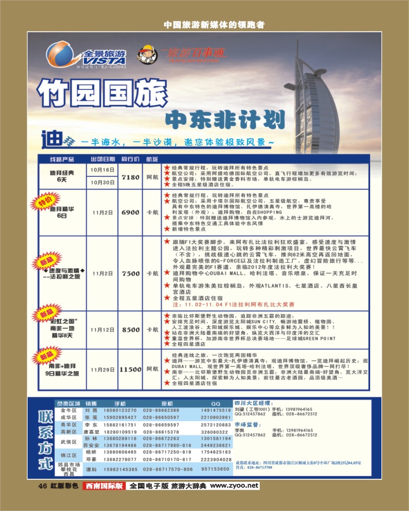 H彩46  竹园国旅9-10月份出团计划 8.29
