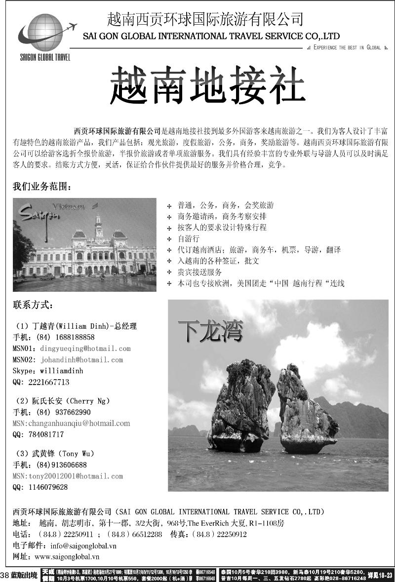 L38   越南西贡环球国际旅游有限公司-华东,华南,西南,重庆,华北