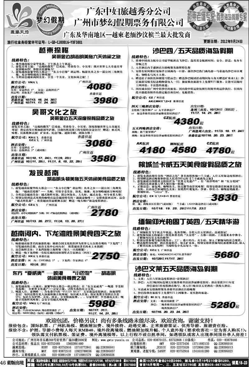L46   394期 裴小丹 广东中妇（梦幻假期）越柬老缅沙巴汶莱专家（重庆、西南国际、华北国际、福建、广西、贵州、湖北、湖南版）