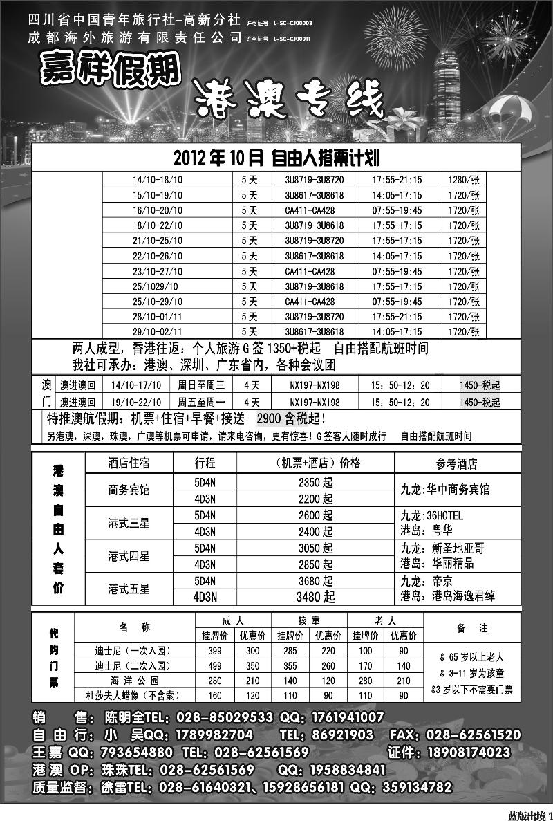 L1  成都海外旅行社-嘉祥假期（黑白）