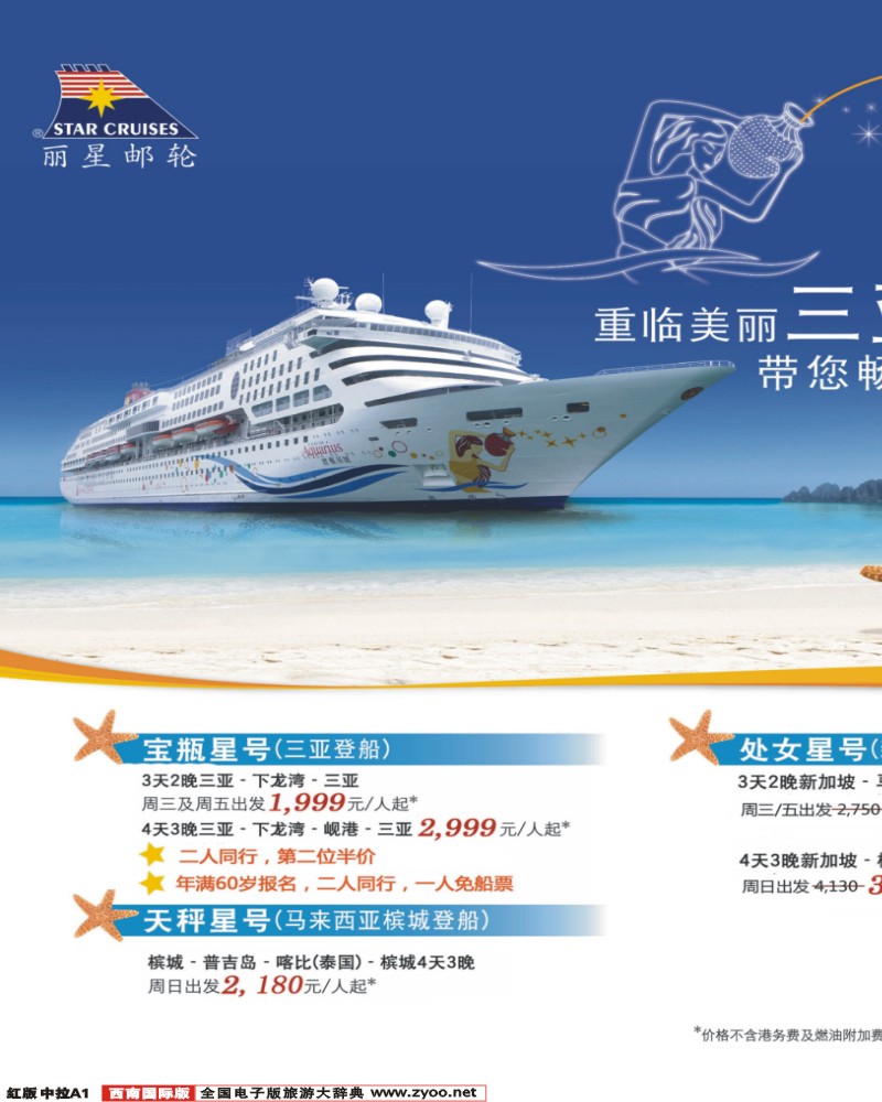 H中拉A1 丽星邮轮宝瓶星号三亚越南航线