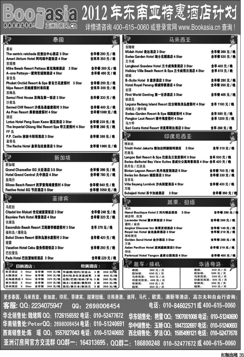 H35   东南亚及境外酒店预订●亚洲订房网（2012东南亚特惠酒店计划）副本