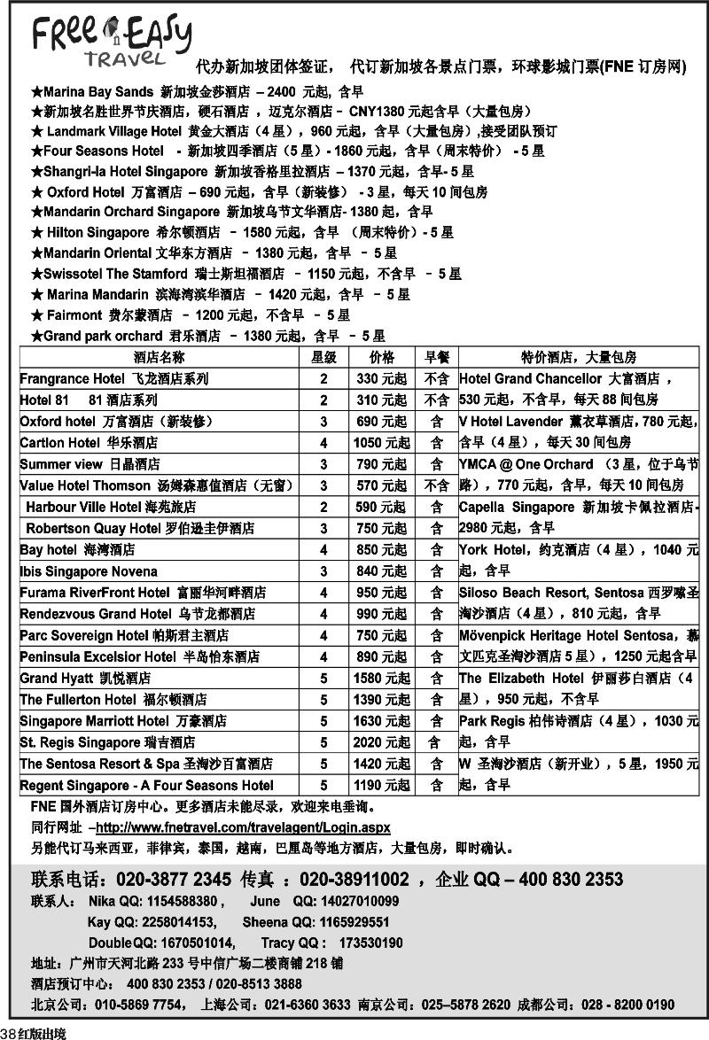 H38   398期 张集文 FNE--Travel新加坡特价酒店(湖北,浙江国际,华东国际,华北国际,西南国际,山东济南,山东青岛)