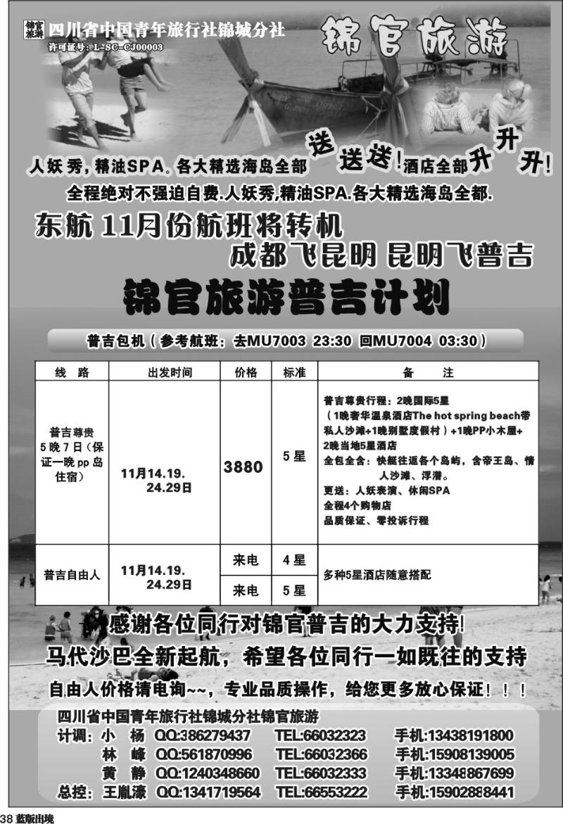 L38  省青旅-锦官旅游-普吉岛