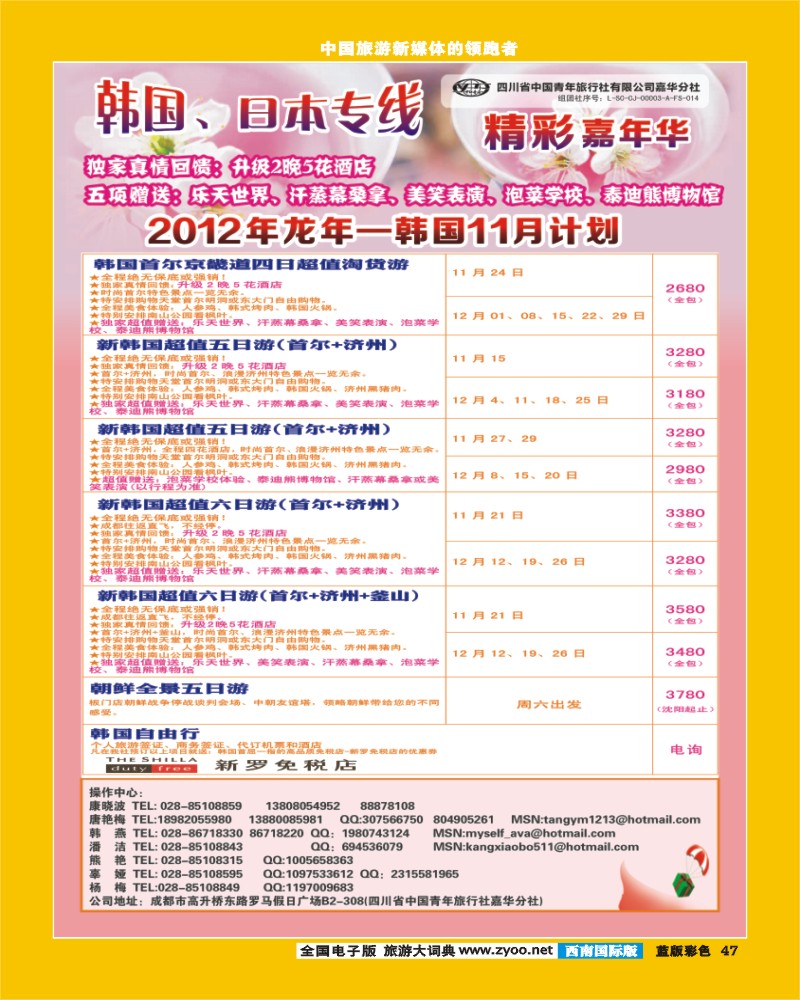 L彩47  青旅精彩嘉年华日韩专线.
