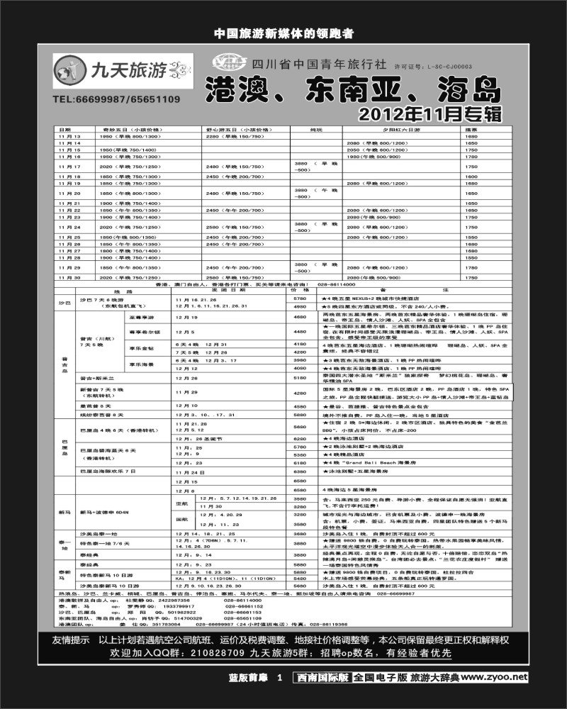 L前扉1  九天旅游港澳、东南亚、海岛
