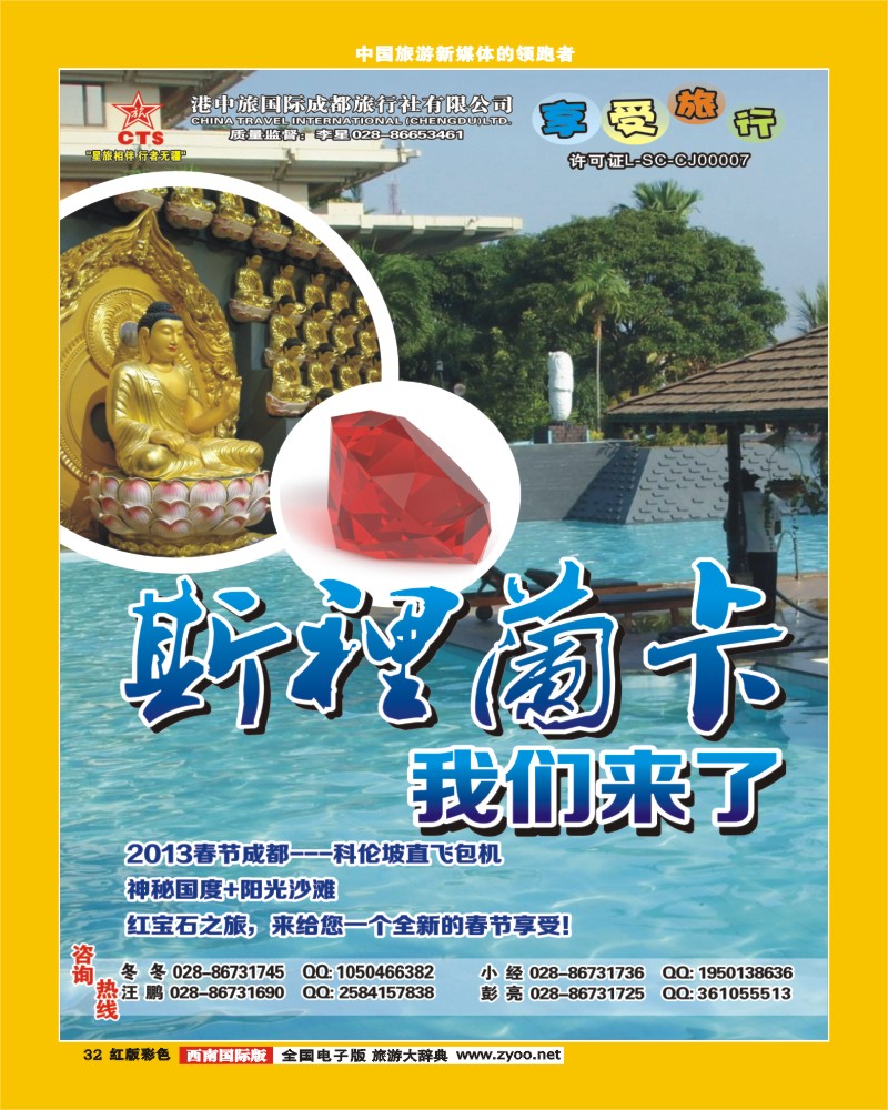 H彩32  港中旅-斯里兰卡