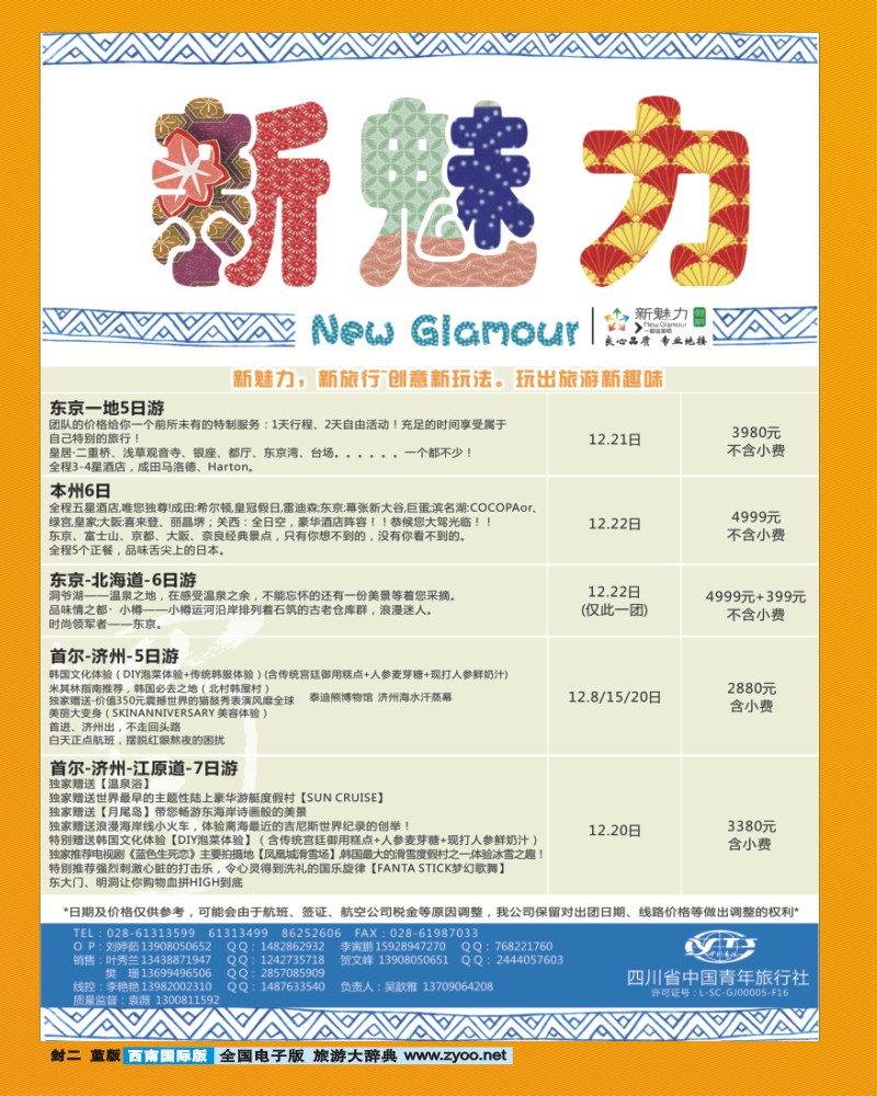 0L封二 省青旅 新魅力假期