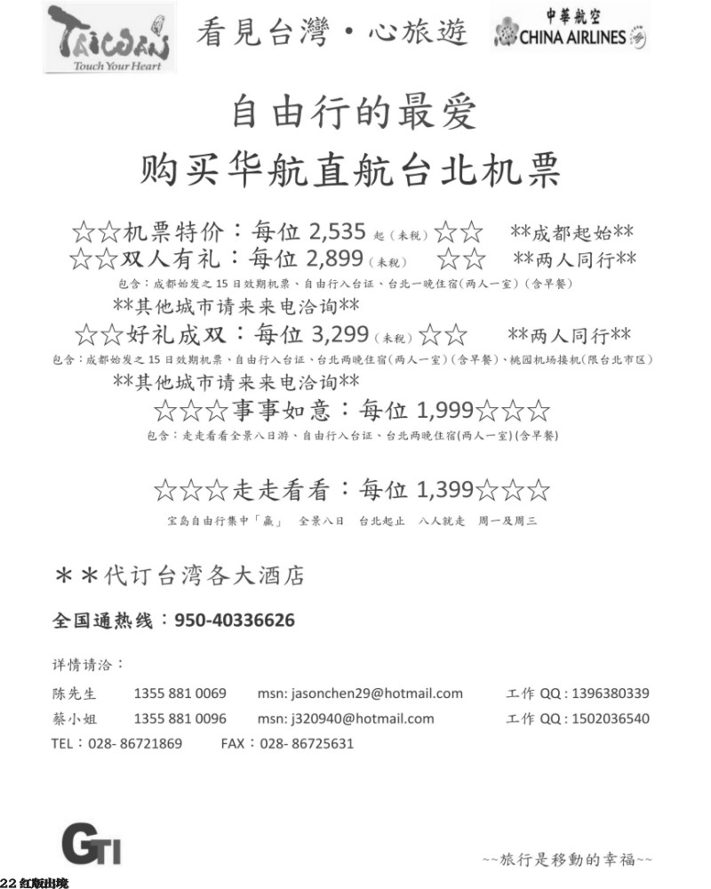 H22  四川省青旅-冠城分社-台北机票