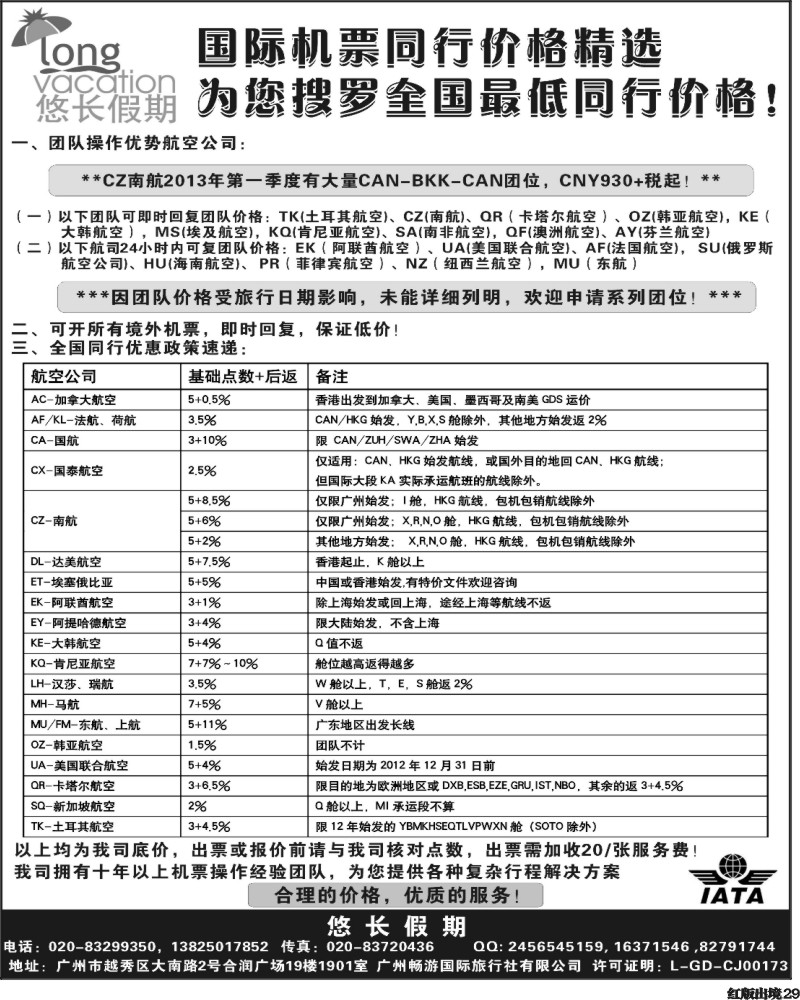 H29   402期 程存爱 悠长假期——国际机票同行价格精选（南国，西南）黑白