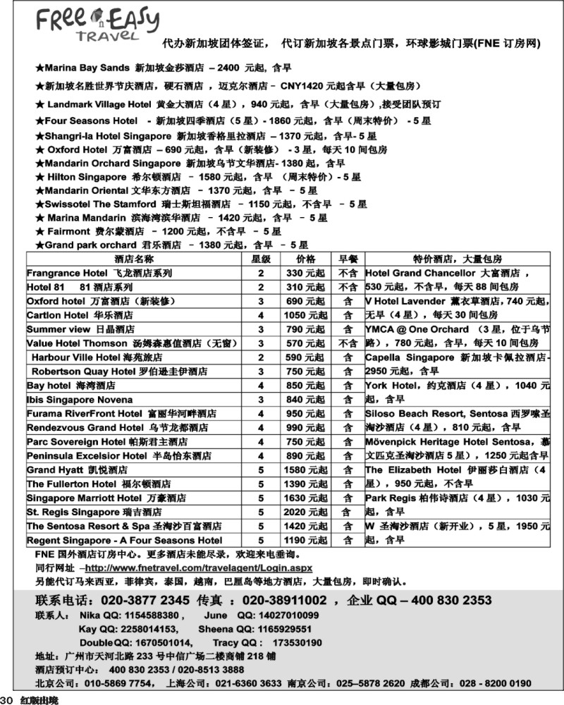H30   402期 张集文 FNE--Travel新加坡特价酒店(湖北,湖南,浙江国际,华东国际,华北国际,西南国际,山东青岛)