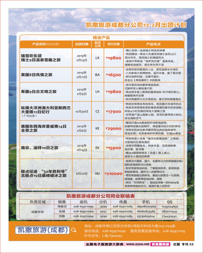 H专刊3   凯撒旅游第2页-畅游天下出团及联系