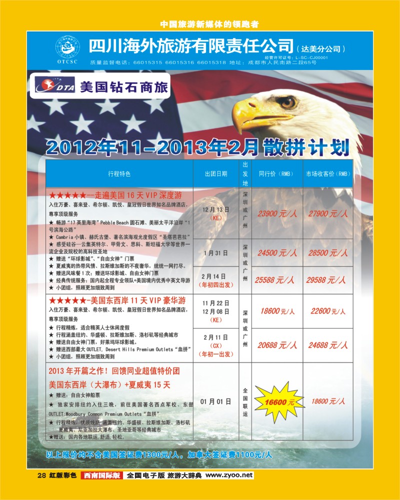 H彩28   DTA美国钻石商旅402期