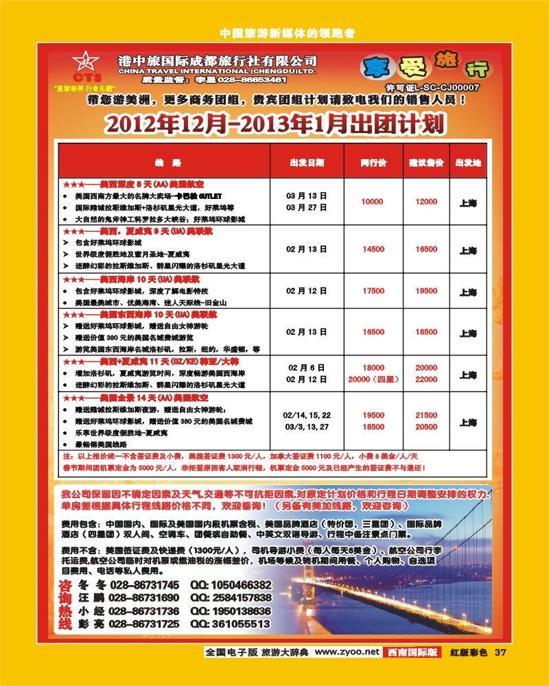 H彩37   港中旅-美国