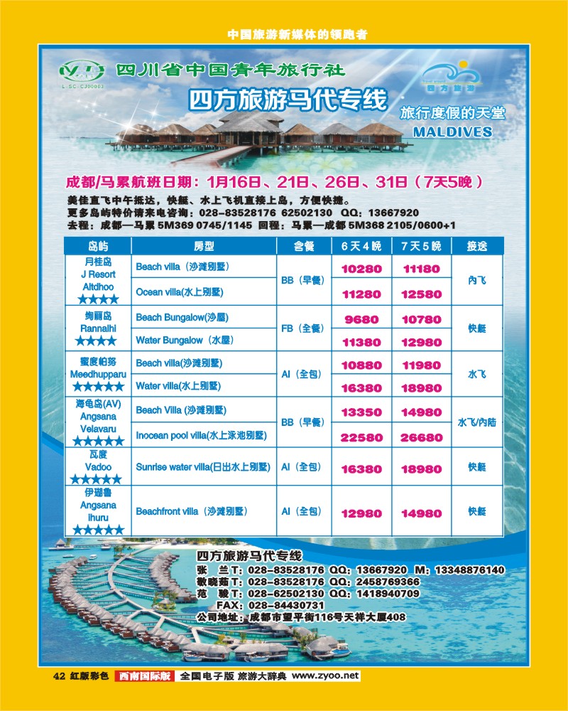 H彩42  四方旅游-马尔代夫、中东非洲线