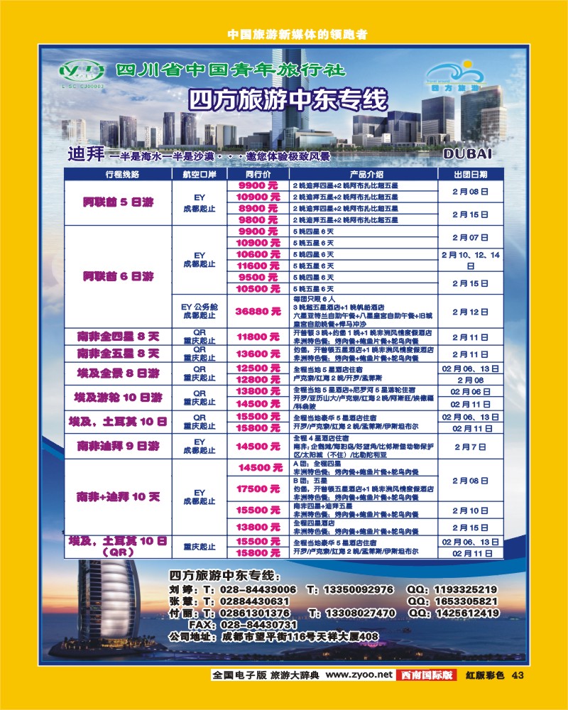 H彩43  四方旅游-马尔代夫、中东非洲线