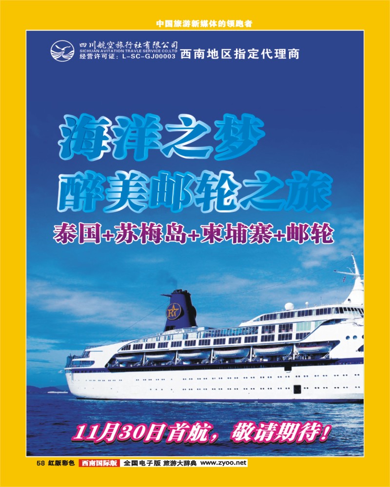 H彩58 四川航空旅行社-游轮、泰国、苏梅岛、柬埔寨