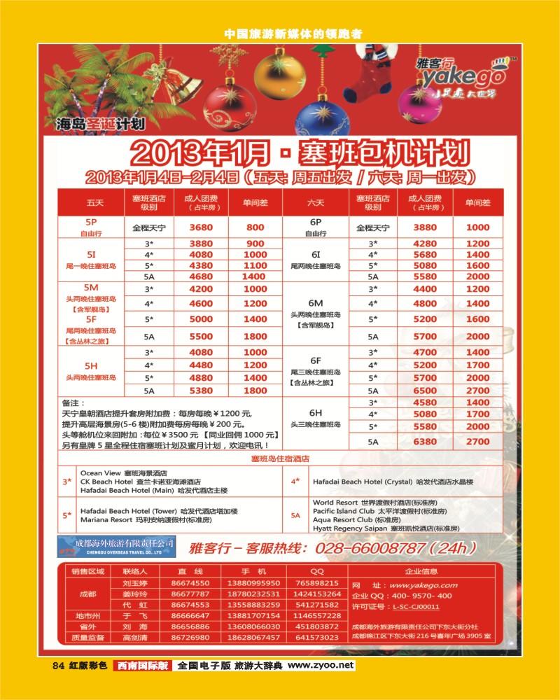 H彩84  雅客行欧洲塞班