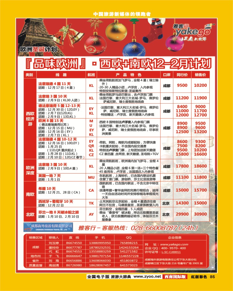 H彩85  雅客行欧洲塞班