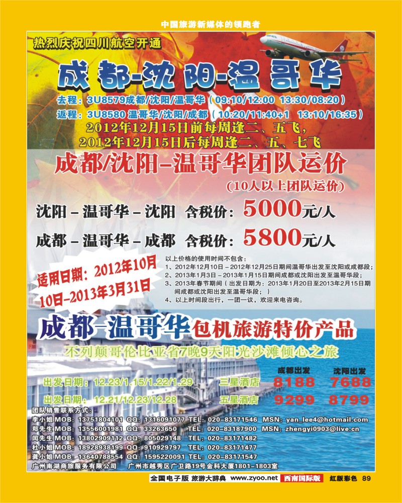 H彩89   402期敖官佩 热烈庆祝成都-沈阳-温哥华航线开通！