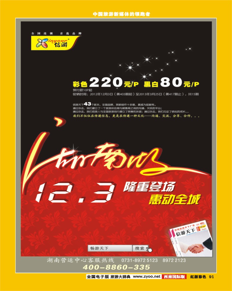 H彩91   《信游天下》湖南版12月3号全新改版隆重推出]