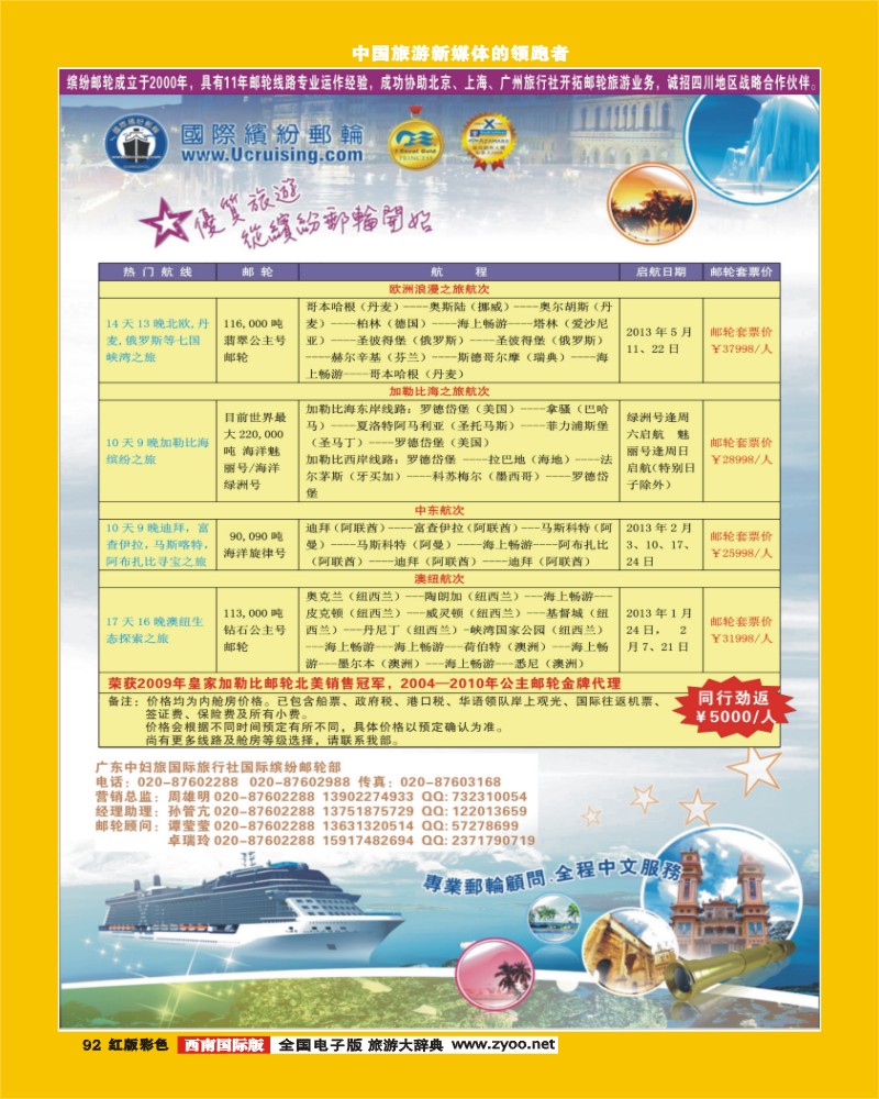 H彩92   402期 程存爱 国际缤纷邮轮——同行报价